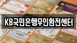 KB국민은행무인환전센터