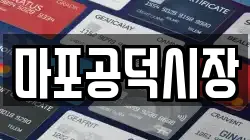마포공덕시장
