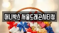 머니박스 서울드래곤시티점