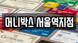 머니박스 서울역지점