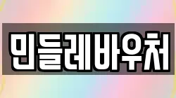 민들레바우처