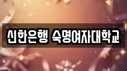 신한은행 숙명여자대학교