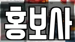홍보사