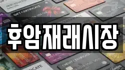후암재래시장