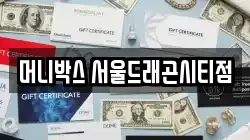 머니박스 서울드래곤시티점