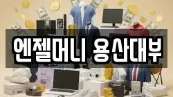 서울특별시 용산구 한강로1가 전당포, 상품권판매, 상품권매매, 환전