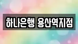 하나은행 용산역지점