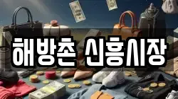 해방촌 신흥시장