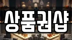 상품권샵