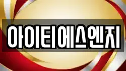 아이티에스엔지