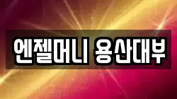 서울특별시 용산구 한강로2가 전당포, 상품권판매, 상품권매매, 환전