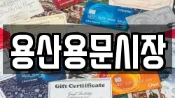 용산용문시장