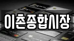 이촌종합시장