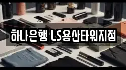 하나은행 LS용산타워지점