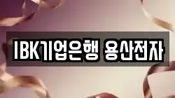 IBK기업은행 용산전자