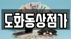 도화동상점가