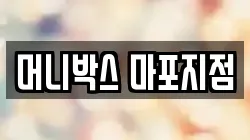 머니박스 마포지점