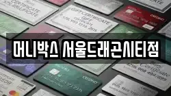 머니박스 서울드래곤시티점
