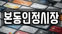 본동인정시장