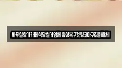 사무실상가카페식당철거업체원상복구컷팅코아구조물해체