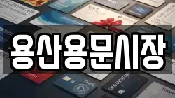 용산용문시장