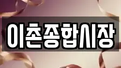 이촌종합시장