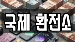 국제 환전소