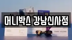 머니박스 강남신사점