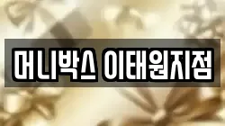 머니박스 이태원지점