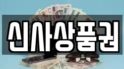 신사상품권