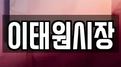 이태원시장