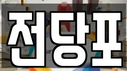 전당포
