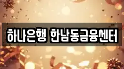 하나은행 한남동금융센터