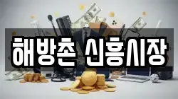 해방촌 신흥시장