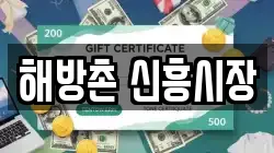 해방촌 신흥시장