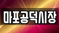 마포공덕시장