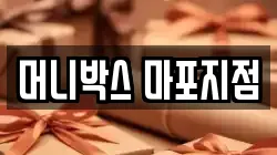 머니박스 마포지점
