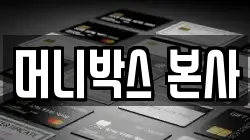 머니박스 본사