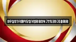 사무실상가카페식당철거업체원상복구컷팅코아구조물해체
