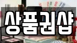 상품권샵