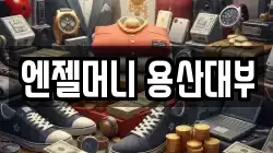 서울특별시 용산구 효창동 전당포, 상품권판매, 상품권매매, 환전
