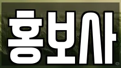 홍보사