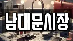 남대문시장