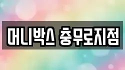 머니박스 충무로지점