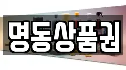명동상품권