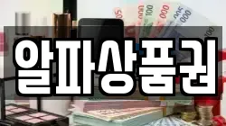알파상품권
