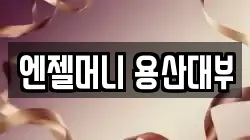 엔젤머니 용산대부