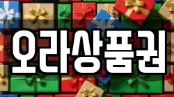 오라상품권