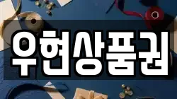 우현상품권