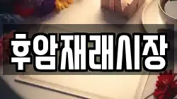 후암재래시장